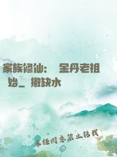 家族修仙：從金丹老祖開始