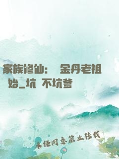 家族修仙：從金丹老祖開始