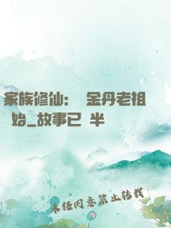 家族修仙：從金丹老祖開始