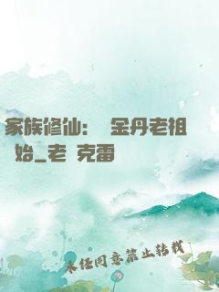 家族修仙：從金丹老祖開始