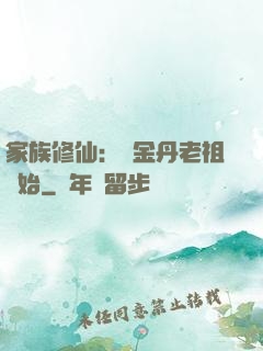 家族修仙：從金丹老祖開始