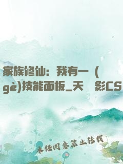 家族修仙：我有一個(gè)技能面板
