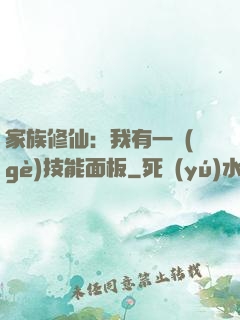 家族修仙：我有一個(gè)技能面板