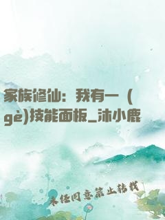 家族修仙：我有一個(gè)技能面板