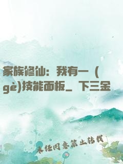 家族修仙：我有一個(gè)技能面板