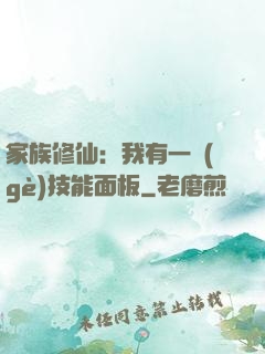 家族修仙：我有一個(gè)技能面板