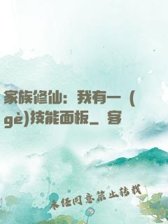 家族修仙：我有一個(gè)技能面板