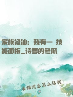家族修仙：我有一個技能面板