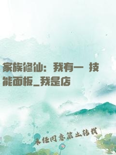 家族修仙：我有一個技能面板