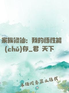 家族修仙：我的悟性能儲(chǔ)存