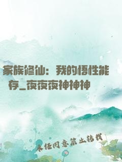 家族修仙：我的悟性能儲存