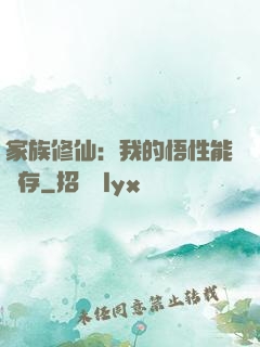 家族修仙：我的悟性能儲存