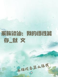 家族修仙：我的悟性能儲存