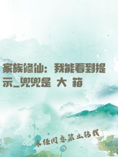 家族修仙：我能看到提示