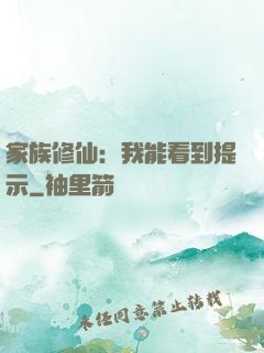 家族修仙：我能看到提示