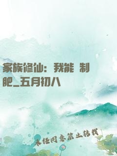 家族修仙：我能釀制靈肥