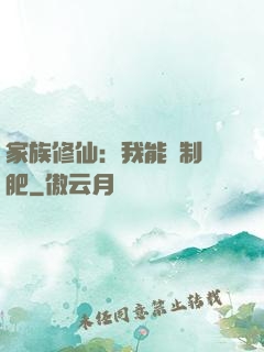 家族修仙：我能釀制靈肥
