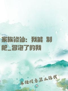 家族修仙：我能釀制靈肥