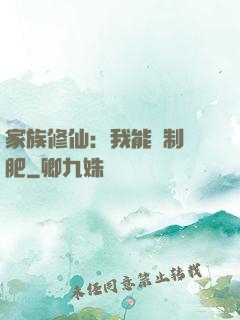家族修仙：我能釀制靈肥