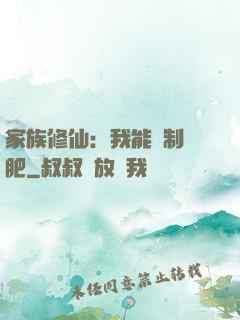 家族修仙：我能釀制靈肥