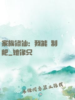 家族修仙：我能釀制靈肥