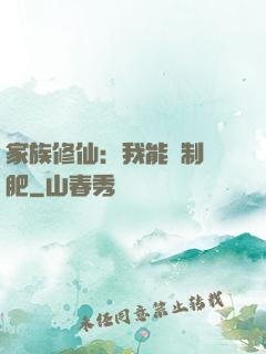 家族修仙：我能釀制靈肥