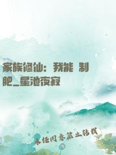家族修仙：我能釀制靈肥