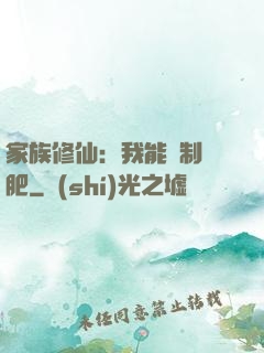 家族修仙：我能釀制靈肥