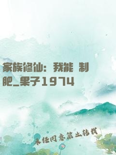 家族修仙：我能釀制靈肥