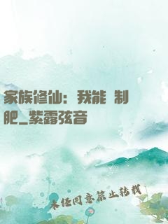 家族修仙：我能釀制靈肥
