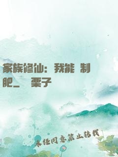 家族修仙：我能釀制靈肥