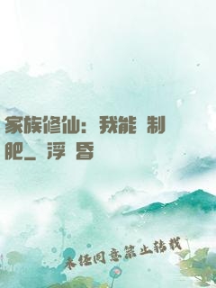 家族修仙：我能釀制靈肥