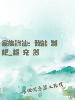 家族修仙：我能釀制靈肥