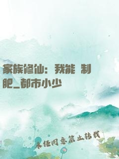 家族修仙：我能釀制靈肥