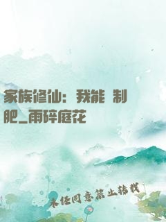 家族修仙：我能釀制靈肥