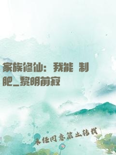 家族修仙：我能釀制靈肥