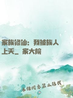 家族修仙：我被族人帶上天