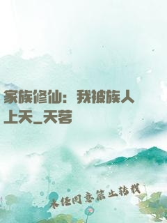 家族修仙：我被族人帶上天