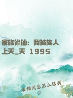 家族修仙：我被族人帶上天