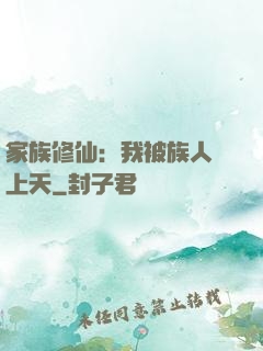 家族修仙：我被族人帶上天