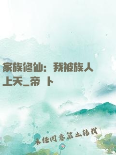 家族修仙：我被族人帶上天