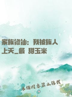 家族修仙：我被族人帶上天