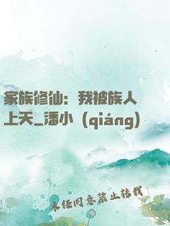 家族修仙：我被族人帶上天