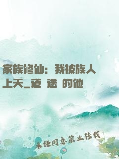 家族修仙：我被族人帶上天