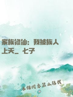 家族修仙：我被族人帶上天