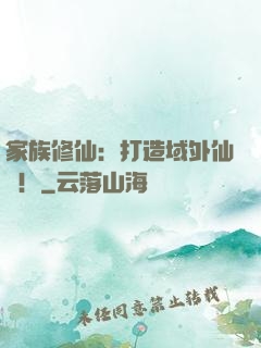 家族修仙：打造域外仙島！