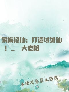 家族修仙：打造域外仙島！