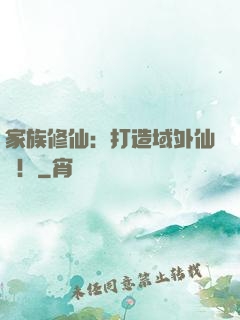 家族修仙：打造域外仙島！