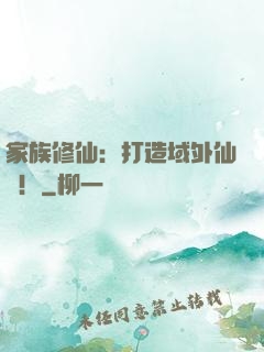 家族修仙：打造域外仙島！