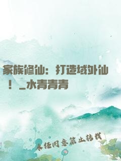 家族修仙：打造域外仙島！